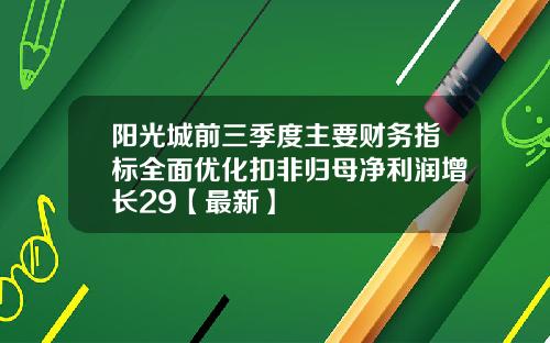 阳光城前三季度主要财务指标全面优化扣非归母净利润增长29【最新】