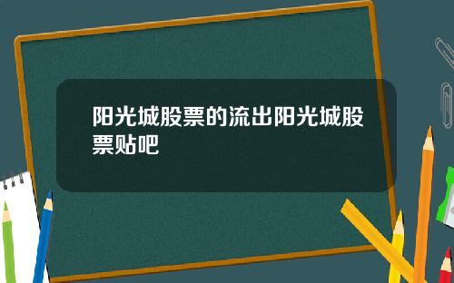 阳光城股票的流出阳光城股票贴吧