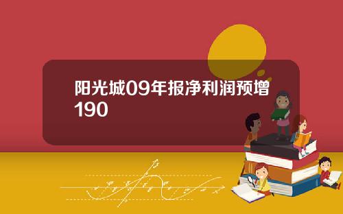 阳光城09年报净利润预增190