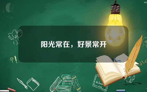 阳光常在，好景常开