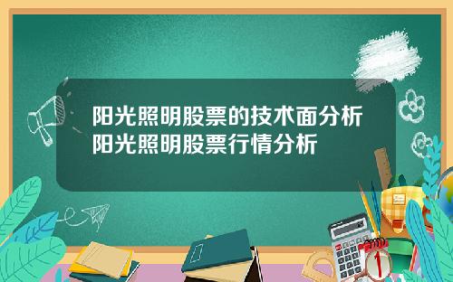 阳光照明股票的技术面分析阳光照明股票行情分析