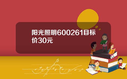 阳光照明600261目标价30元