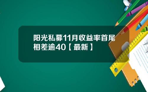 阳光私募11月收益率首尾相差逾40【最新】