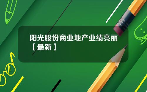 阳光股份商业地产业绩亮丽【最新】