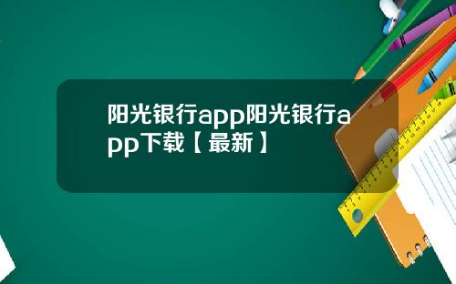 阳光银行app阳光银行app下载【最新】