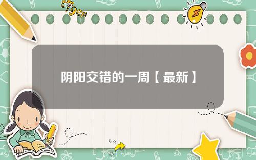 阴阳交错的一周【最新】