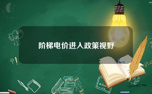 阶梯电价进入政策视野