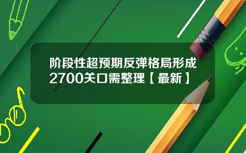 阶段性超预期反弹格局形成2700关口需整理【最新】