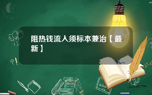 阻热钱流入须标本兼治【最新】