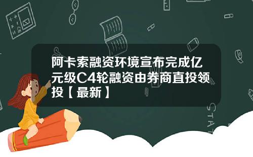 阿卡索融资环境宣布完成亿元级C4轮融资由券商直投领投【最新】