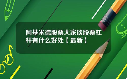 阿基米德股票大家谈股票杠杆有什么好处【最新】