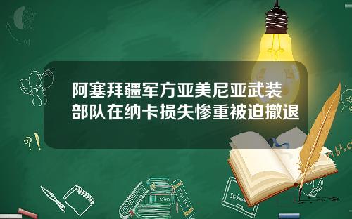 阿塞拜疆军方亚美尼亚武装部队在纳卡损失惨重被迫撤退