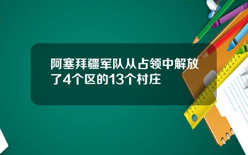 阿塞拜疆军队从占领中解放了4个区的13个村庄