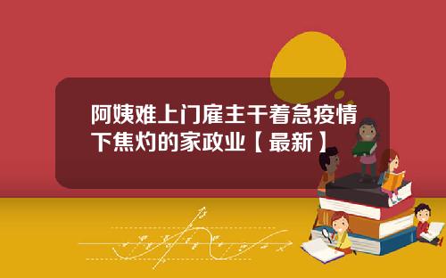 阿姨难上门雇主干着急疫情下焦灼的家政业【最新】