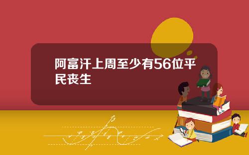 阿富汗上周至少有56位平民丧生
