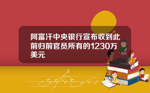 阿富汗中央银行宣布收到此前归前官员所有的1230万美元