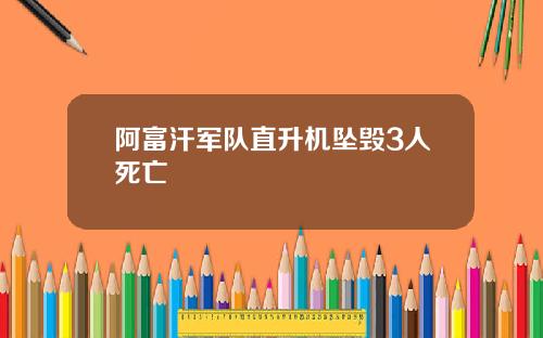 阿富汗军队直升机坠毁3人死亡