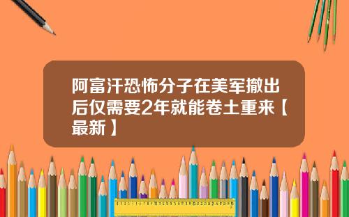 阿富汗恐怖分子在美军撤出后仅需要2年就能卷土重来【最新】