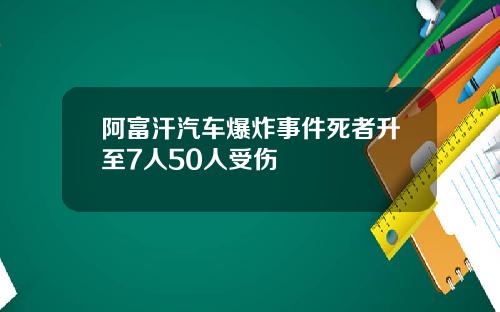 阿富汗汽车爆炸事件死者升至7人50人受伤