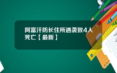 阿富汗防长住所遇袭致4人死亡【最新】