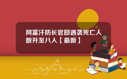 阿富汗防长官邸遇袭死亡人数升至八人【最新】