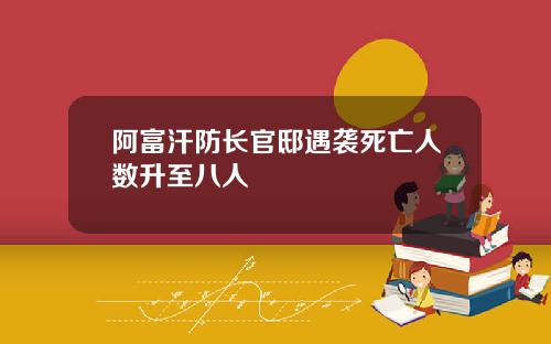 阿富汗防长官邸遇袭死亡人数升至八人