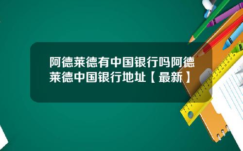 阿德莱德有中国银行吗阿德莱德中国银行地址【最新】