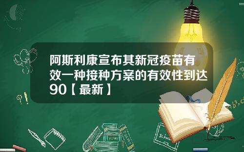 阿斯利康宣布其新冠疫苗有效一种接种方案的有效性到达90【最新】
