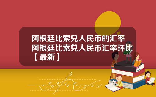 阿根廷比索兑人民币的汇率阿根廷比索兑人民币汇率环比【最新】
