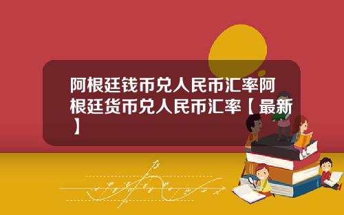 阿根廷钱币兑人民币汇率阿根廷货币兑人民币汇率【最新】
