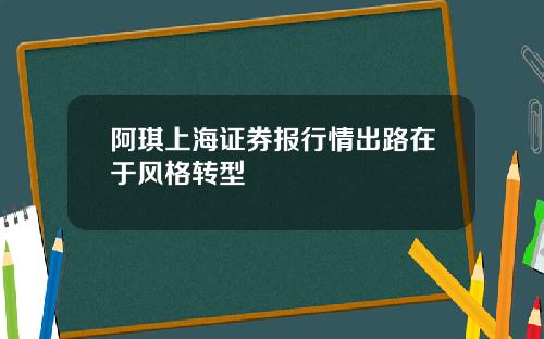 阿琪上海证券报行情出路在于风格转型