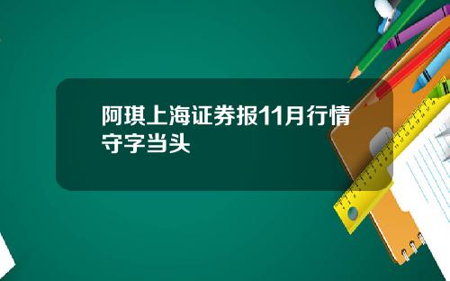 阿琪上海证券报11月行情守字当头