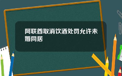 阿联酋取消饮酒处罚允许未婚同居