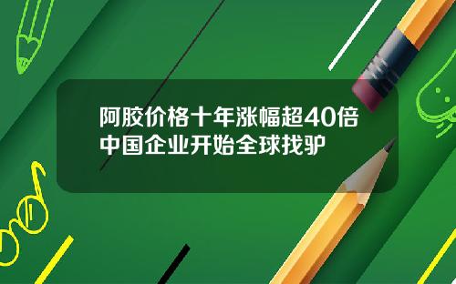 阿胶价格十年涨幅超40倍中国企业开始全球找驴