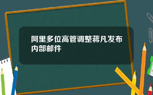 阿里多位高管调整蒋凡发布内部邮件