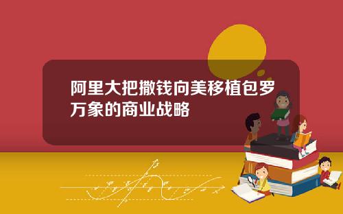 阿里大把撒钱向美移植包罗万象的商业战略