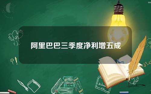 阿里巴巴三季度净利增五成