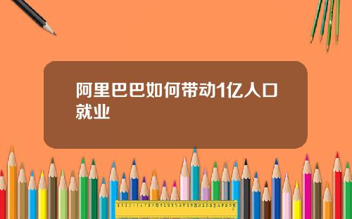 阿里巴巴如何带动1亿人口就业