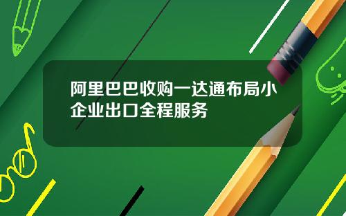 阿里巴巴收购一达通布局小企业出口全程服务