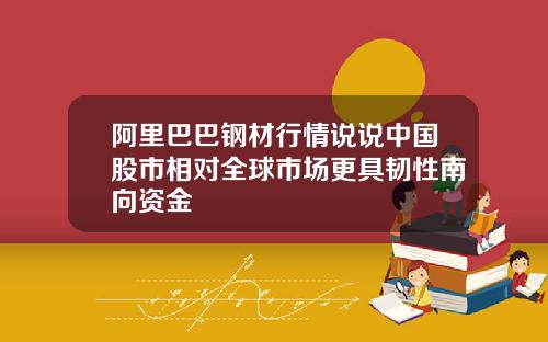阿里巴巴钢材行情说说中国股市相对全球市场更具韧性南向资金