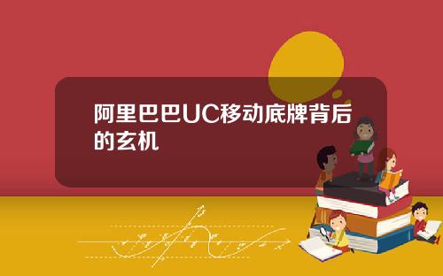 阿里巴巴UC移动底牌背后的玄机