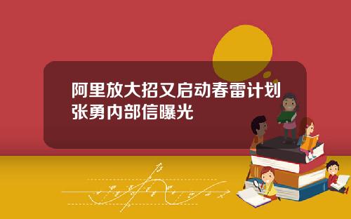 阿里放大招又启动春雷计划张勇内部信曝光
