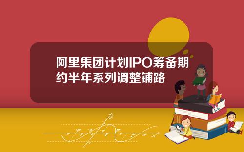 阿里集团计划IPO筹备期约半年系列调整铺路