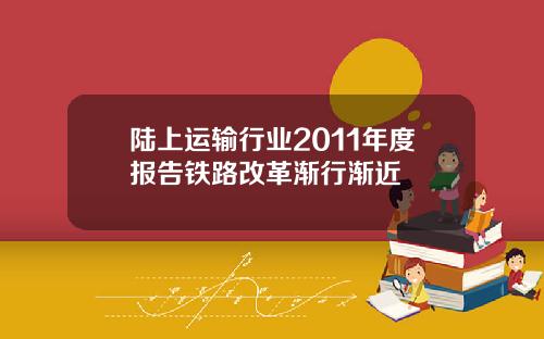 陆上运输行业2011年度报告铁路改革渐行渐近