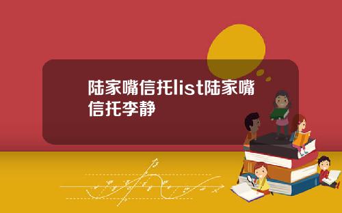 陆家嘴信托list陆家嘴信托李静
