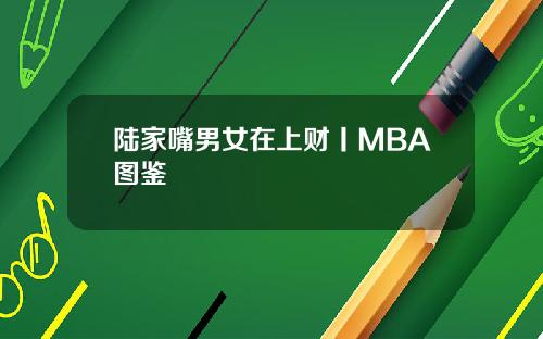 陆家嘴男女在上财丨MBA图鉴