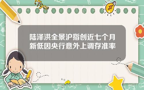 陆泽洪全景沪指创近七个月新低因央行意外上调存准率