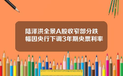 陆泽洪全景A股收窄部分跌幅因央行下调3年期央票利率