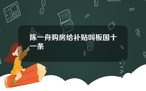陈一舟购房给补贴叫板国十一条