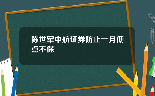 陈世军中航证券防止一月低点不保